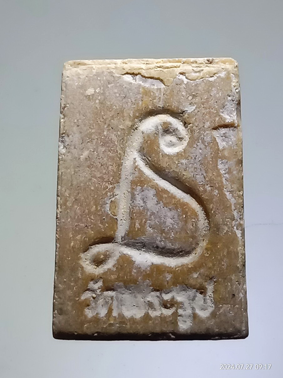 รหัสสินค้า พระสมเด็จ วัดต่างๆ 1308 พระสมเด็จ เนื้อผงน้ำมัน พิมพ์คะแนน หลวงปู่ดี วัดพระรูป จังหวัดสุพรรณบุรี