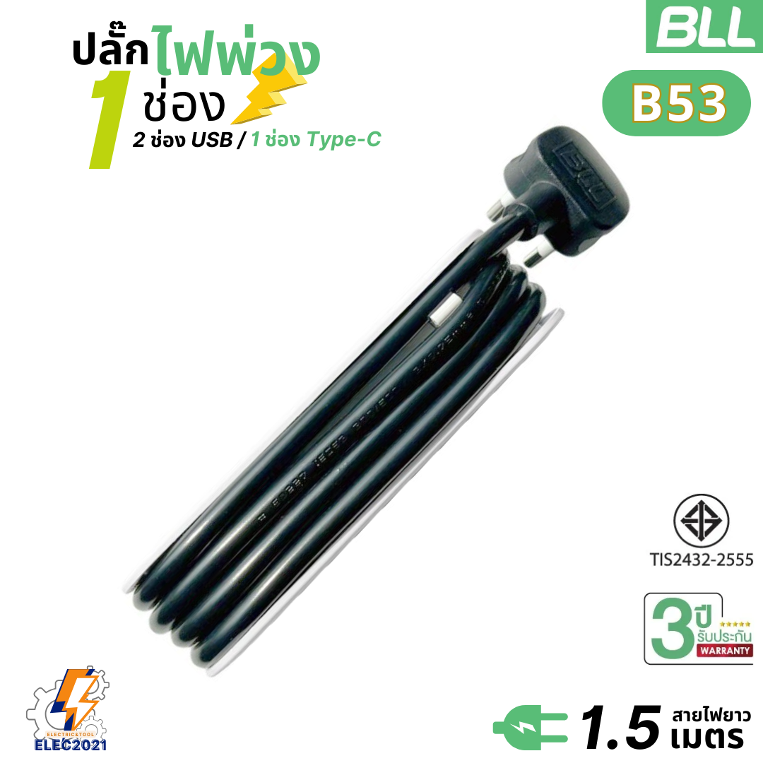 BLL ปลั๊กไฟพ่วง รางปลั๊ก พกพา 1ช่องเสียบ 1สวิตซ์ 2ช่องUSB 1ช่องType C สายยาว 1.5เมตร มีมอก รุ่นB53