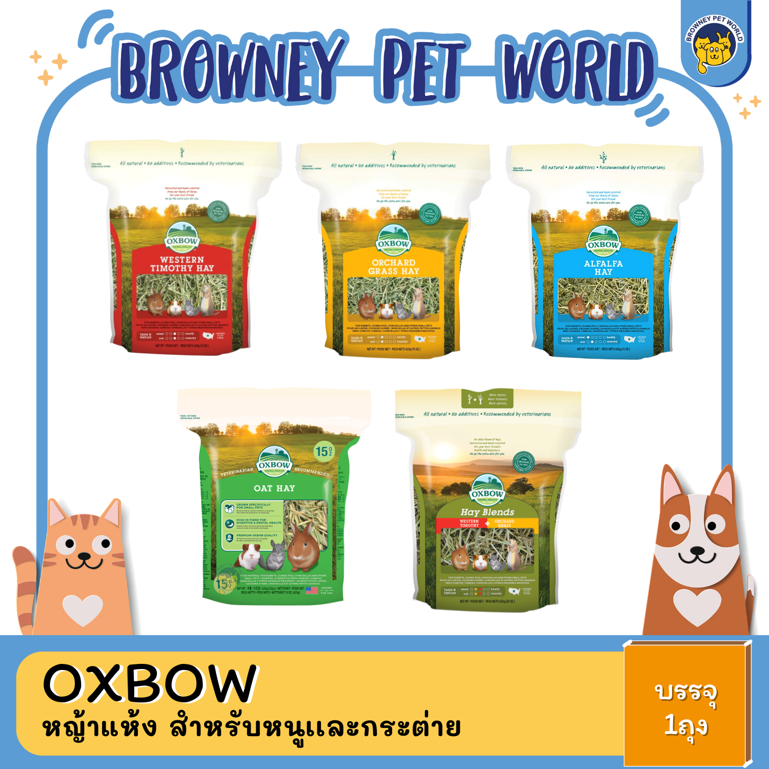 Oxbow ออกซ์โบว์ หญ้าแห้ง ธีโมที ออชาร์ด อัลฟาฟ่า หญ้ากระต่าย แกสบี้ แพรี่ด๊อก ชินชิลล่า เควี่ ขนาด 425 กรัม