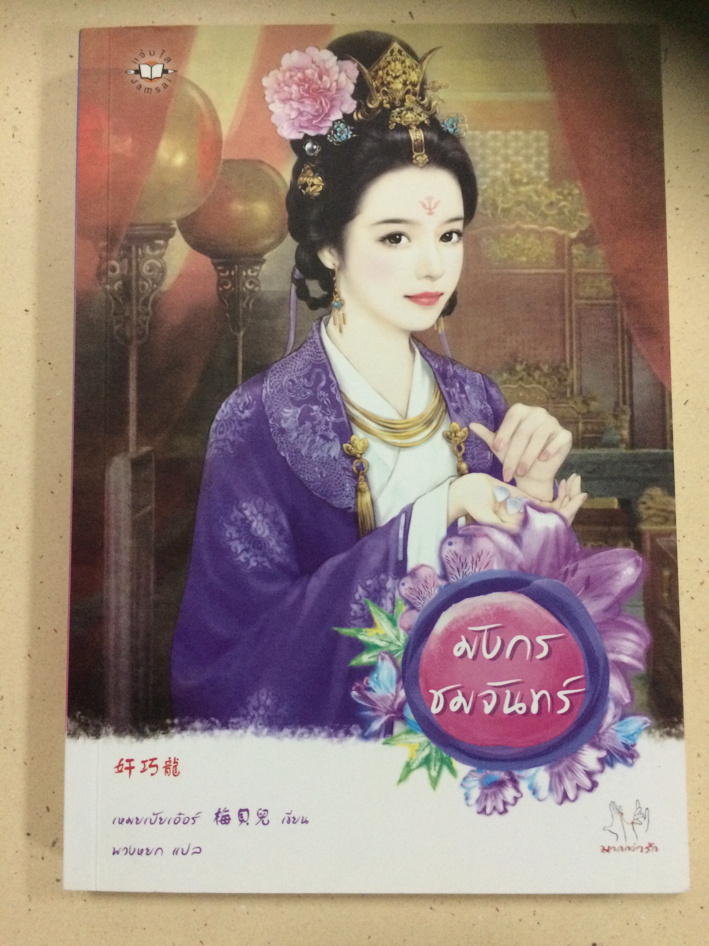 มังกรชมจันทร์