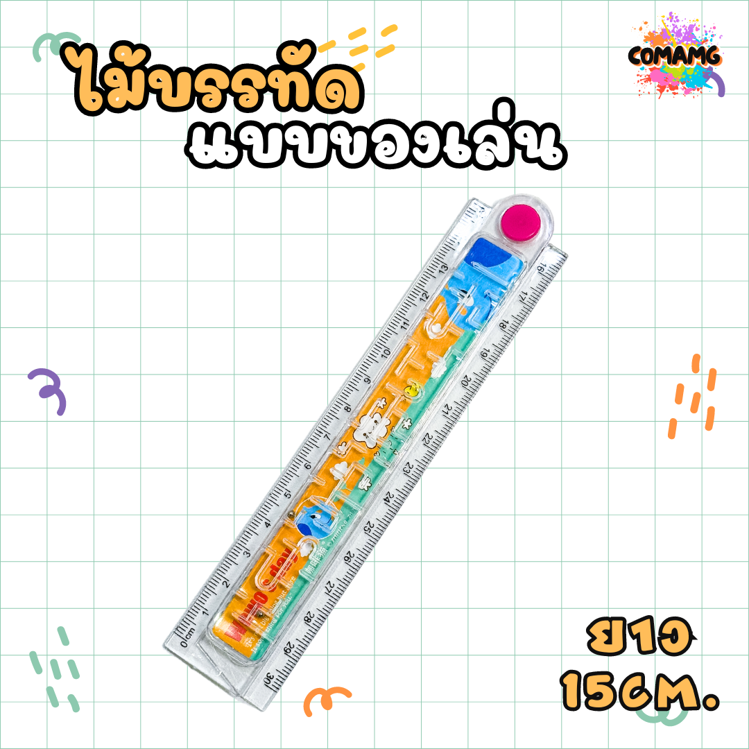 ไม้บรรทัดแบบของเล่น ยาว 30 ซม. พับได้ / ยาว 20 ซม. พับไม่ได้ สินค้าพร้อมส่ง