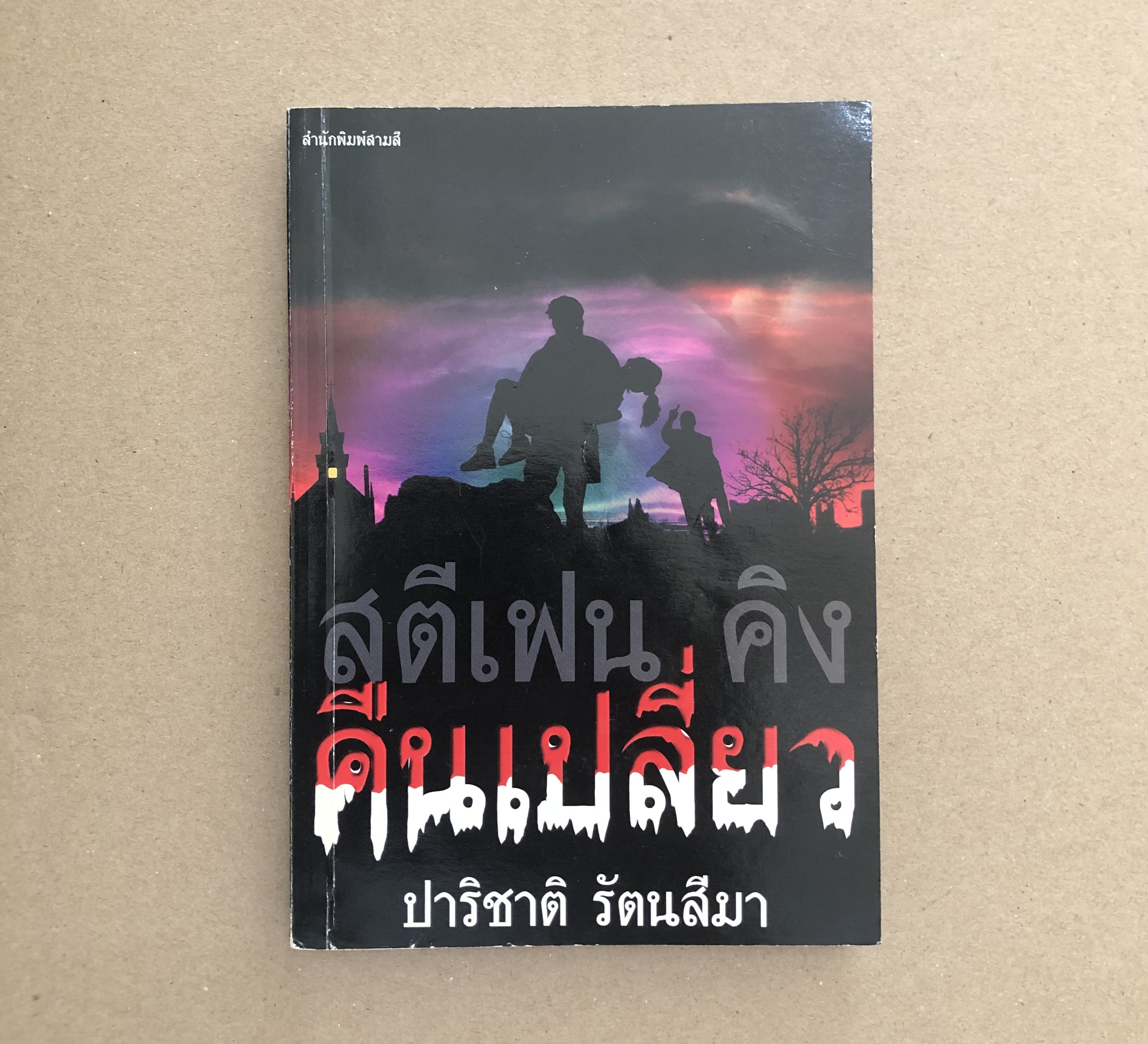 คืนเปลี่ยว (Night Shift)