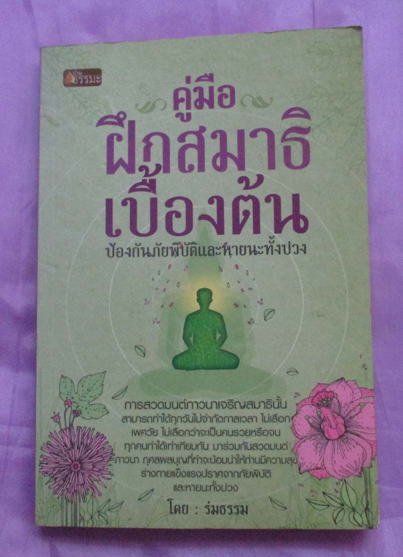 หนังสือคู่มือฝึกสมาธิเบื้องต้น