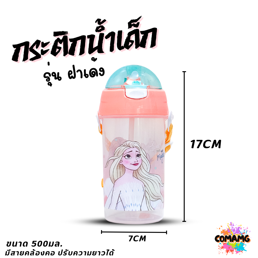 กระติกน้ำเด็กคล้องคอแบบหลอดดูด รุ่นฝาเด้ง ลายการ์ตูน ขนาด 500มล ลิขสิทธิ์แท้ พร้อมส่ง