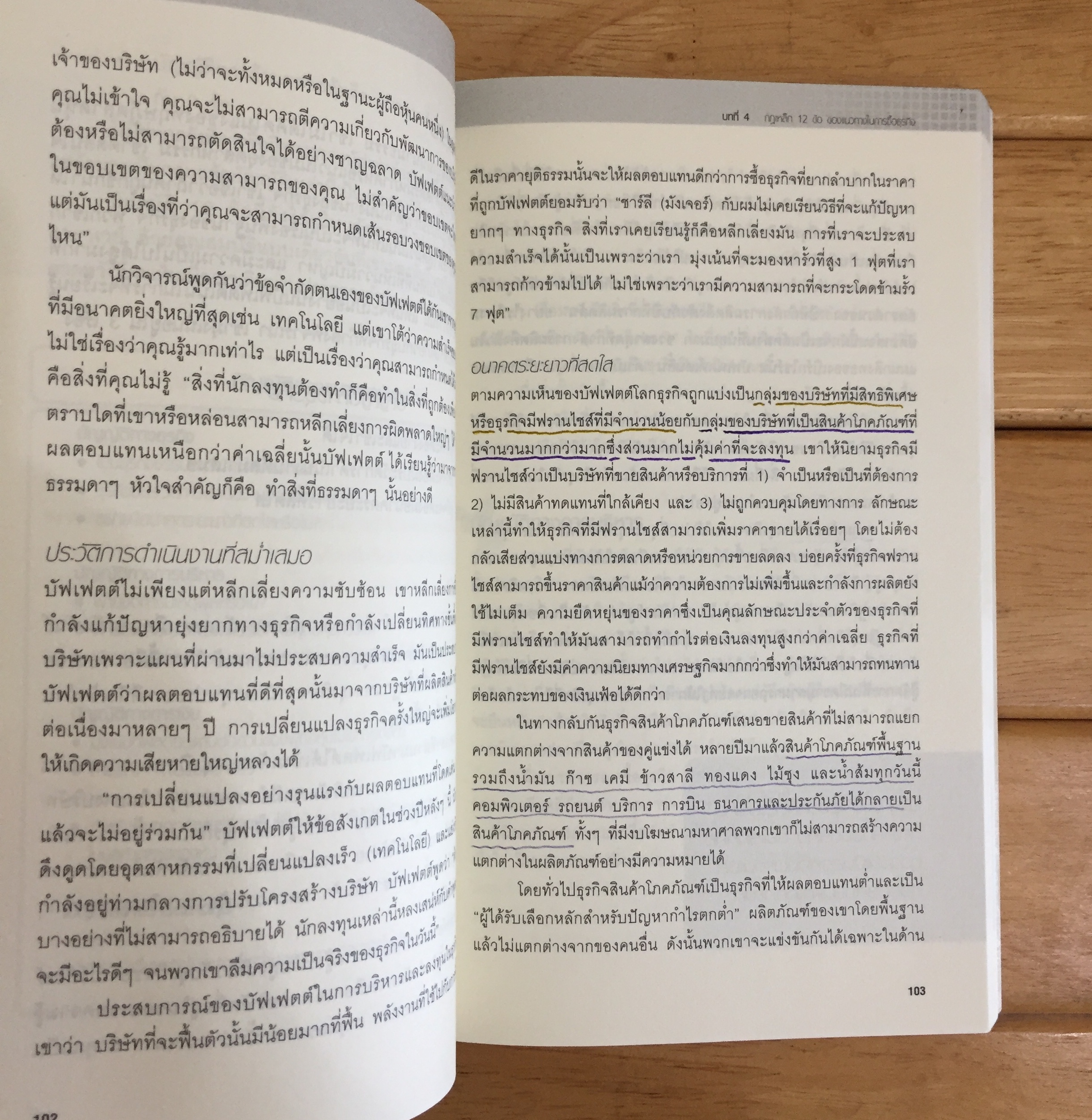 แก่นแท้ของบัฟเฟตต์ : The Essential Buffett