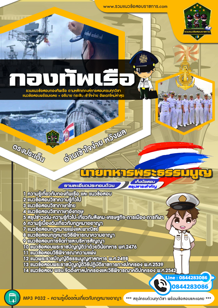 แนวข้อสอบนายทหารพระธรรมนูญ กองทัพเรือ NEW