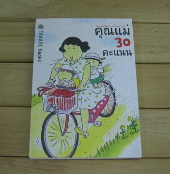 คุณแม่ 30 คะแนน My mother is not perfect