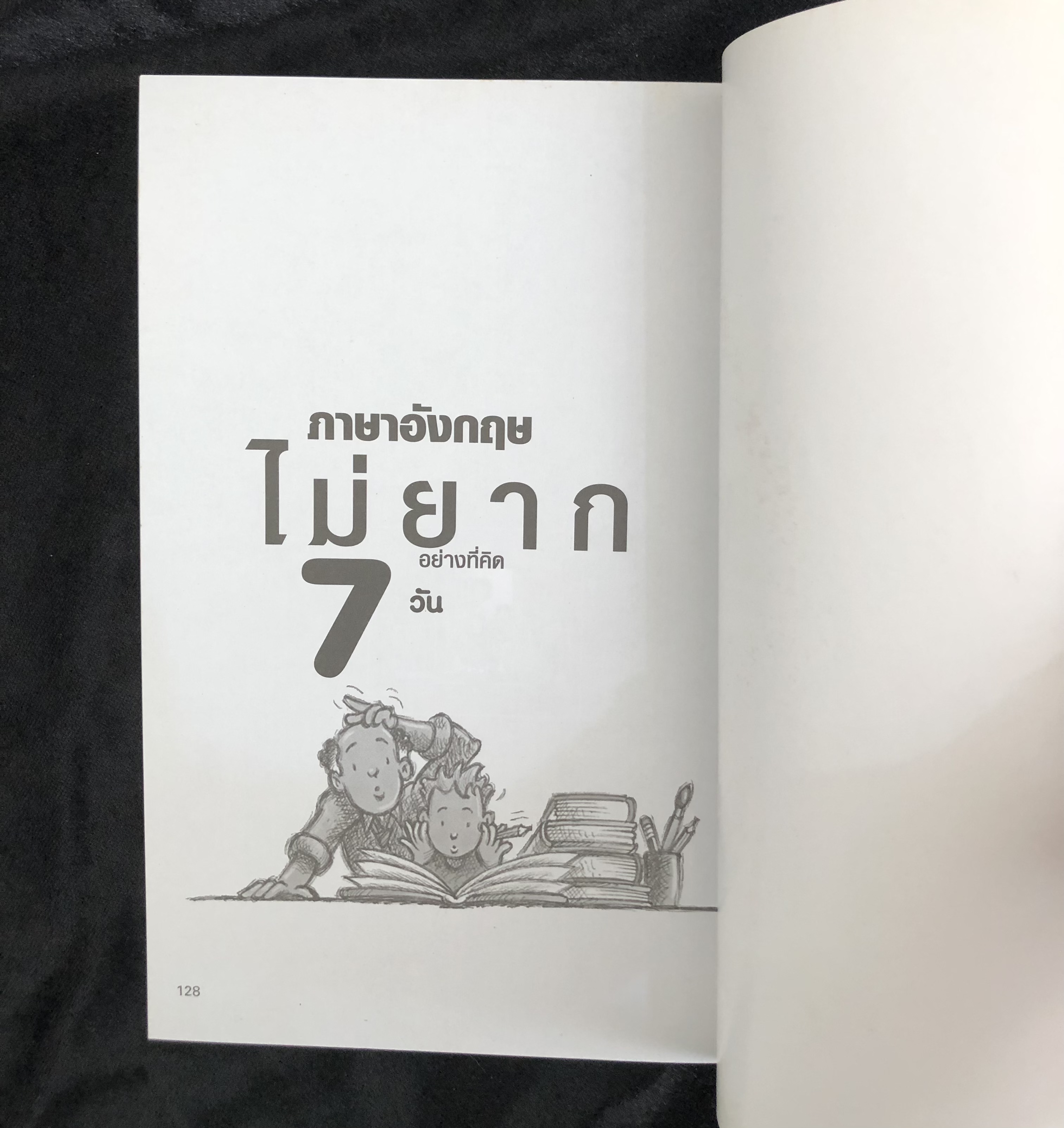 ภาษาอังกฤษไม่ยากอย่างที่คิดพูดได้ใน 7 วัน