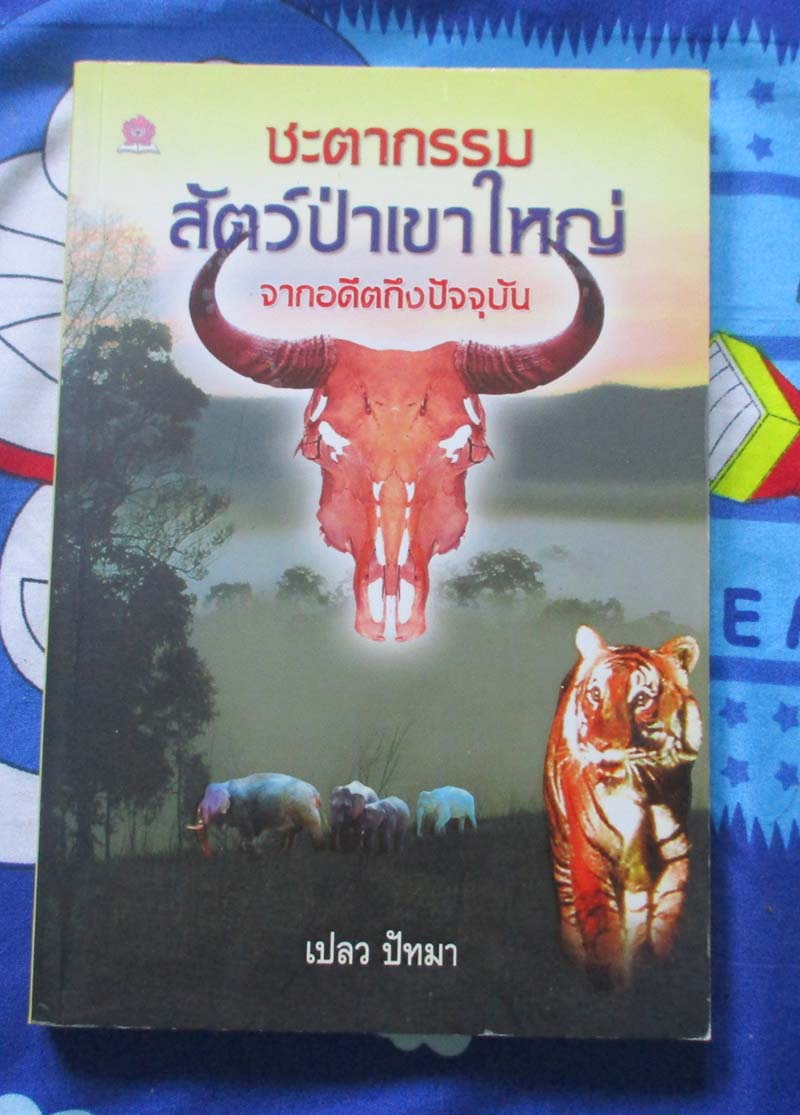 หนังสือ ชะตากรรมสัตว์ป่าเขาใหญ่จากอดีตถึงปัจจุบัน