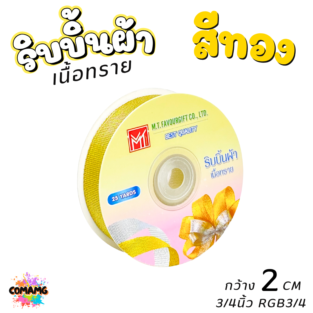 ริบบิ้นผ้าเนื้อทราย ยาว 25 หลา สีเงิน สีทอง ห่อของขวัญ ช่อดอกไม้ มีหลายขนาดให้เลือก ออกบิลได้ พร้อมส่ง