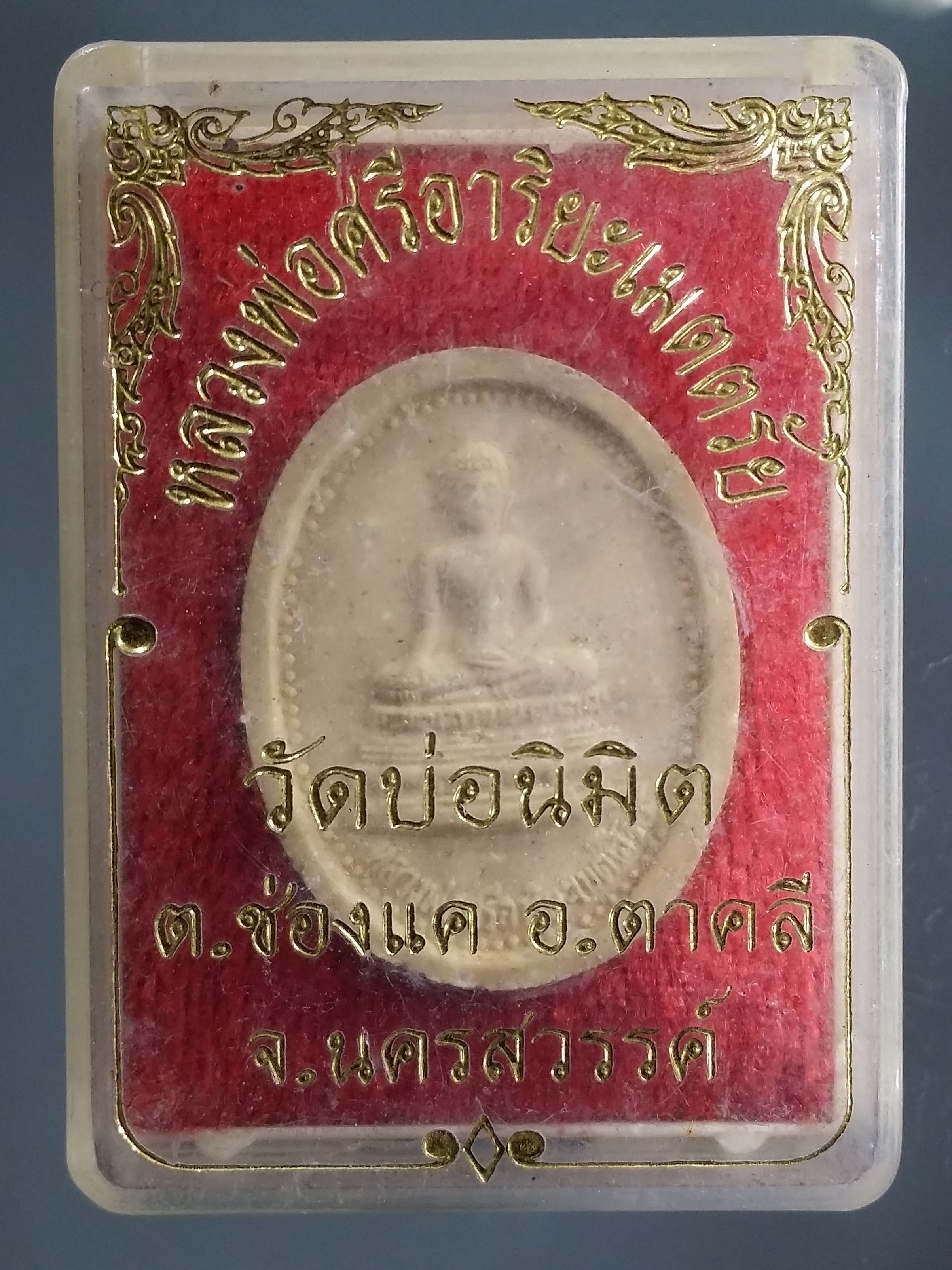 รหัสสินค้า พระมีกล่อง 507 หลวงพ่อศรีอาริยเมตไตรย วัดบ่อนิมิตร ตำบลช่องแค อำเภอตาคลี จังหวัดนครสวรรค์ รุ่นสร้างพระอุโบสถ