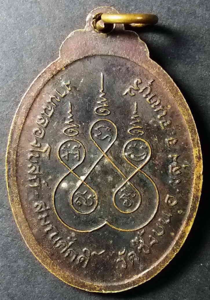 รหัสสินค้า จันทบุรี 009 เหรียญหลวงพ่อหมัง อินโท วัดซึ้งบน อำเภอขลุง จังหวัดจันทบุรี ที่ระลึกงานฉลองโบสถ์และสมณศักดิ์