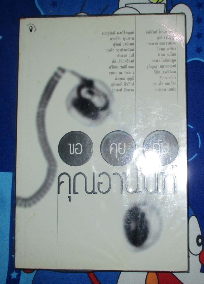 หนังสือ ขอคุยกับคุณอานันท์