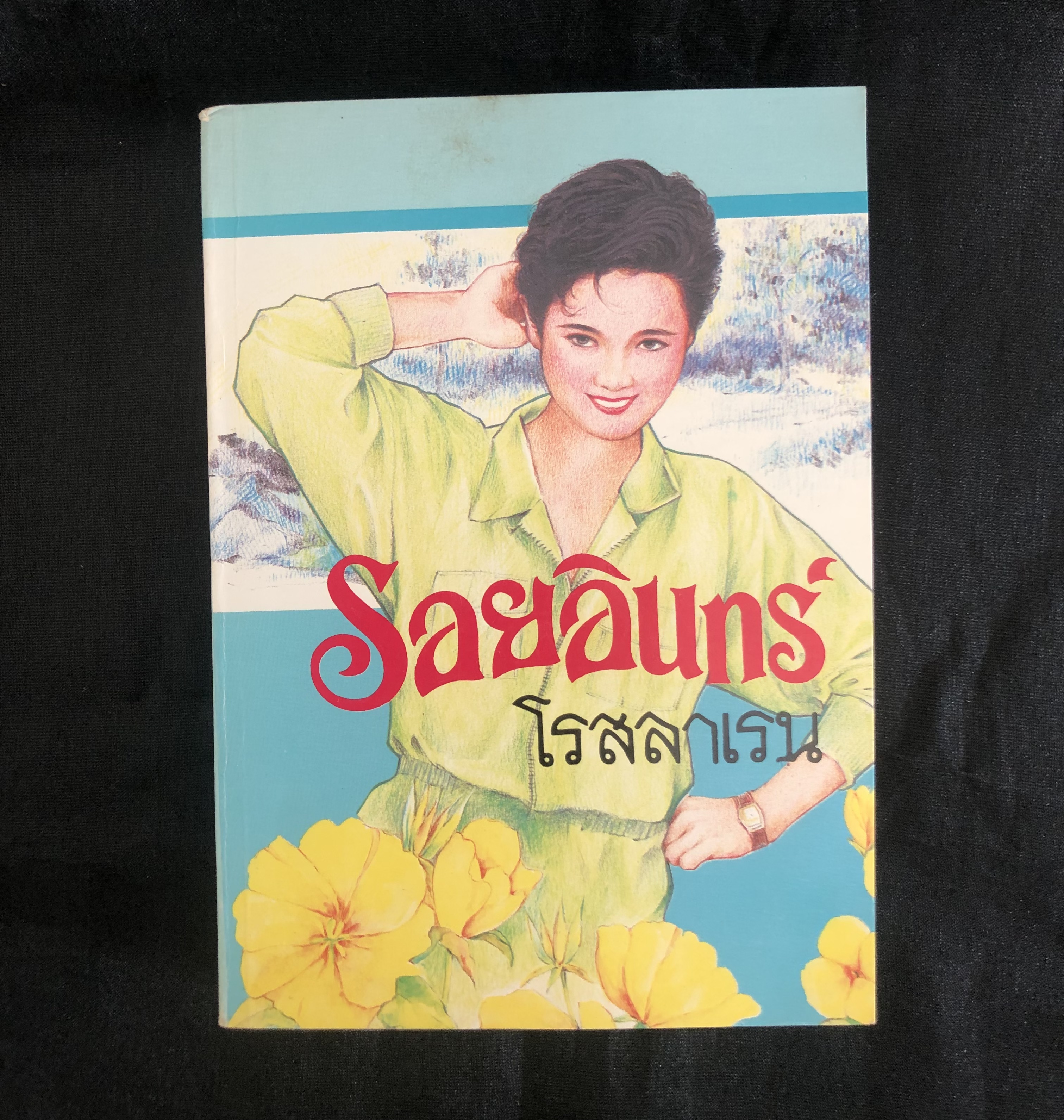 รอยอินทร์