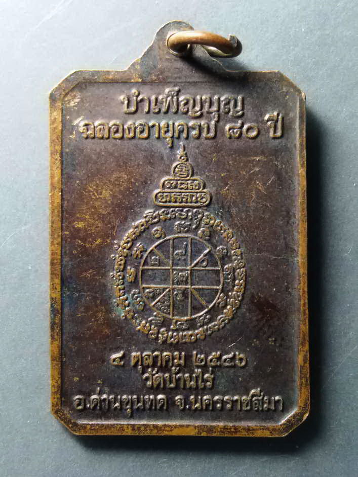 รหัสสินค้า เหรียญคณาจารย์ 307 เหรียญหลวงพ่อคูณ วัดบ้านไร่ รุ่นรักชาติ สร้างปี 2546 ที่ระลึกในการบำเพ็ญฉลองอายุครบ 80 ปี พระรายการนี้ให้เช่าบูชาแล้ว