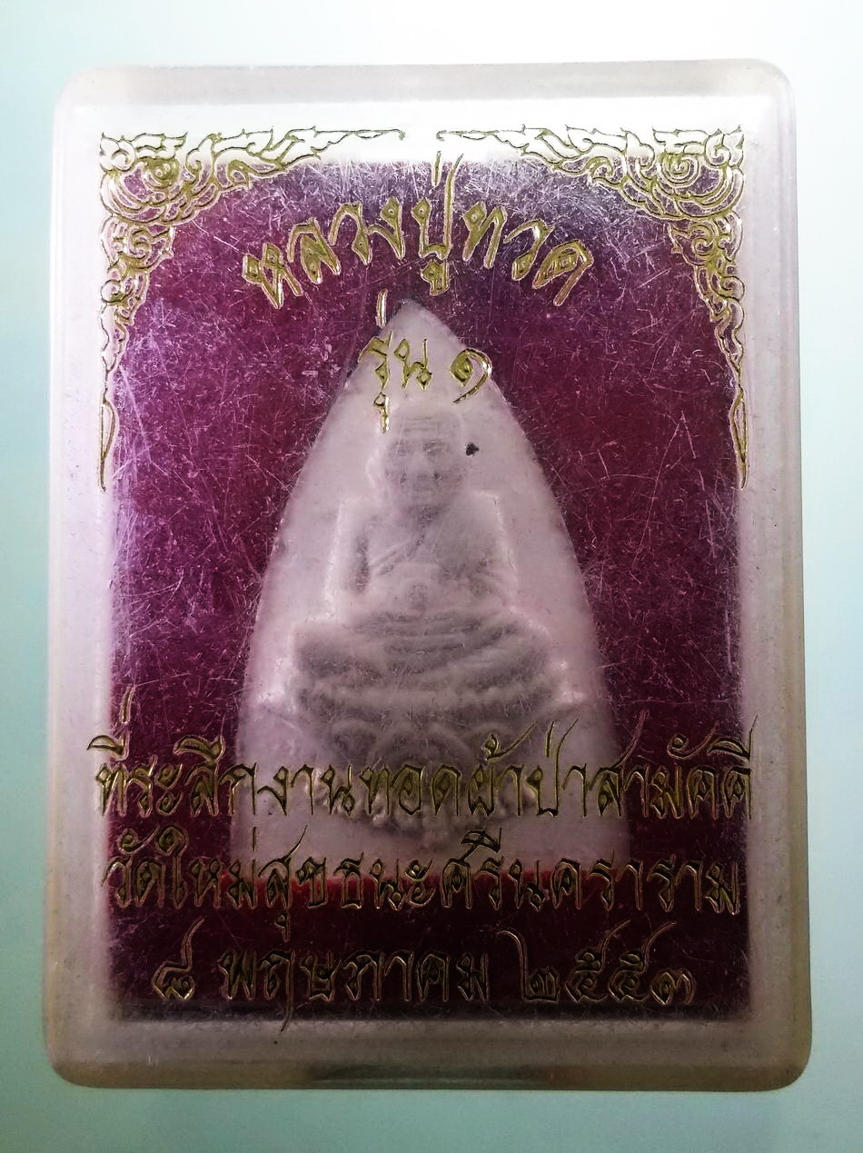 รหัสสินค้า พระมีกล่อง 3963 พระผงหลวงปู่ทวด หลังยันต์ห้า วัดใหม่สุขธนะ ที่ระลึกงานทอดผ้าป่าสามัคคี สร้างปี 2553