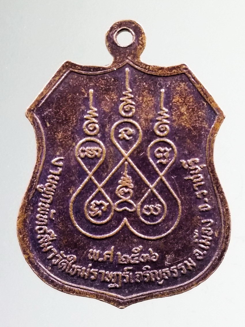 รหัสสินค้า เหรียญพระพุทธ 4017 เหรียญหลวงพ่อสุโขทัย งานผูกพัทธสีมา วัดใหม่ราษฎร์เจริญธรรม อำเภอเมือง จังหวัดราชบุรี