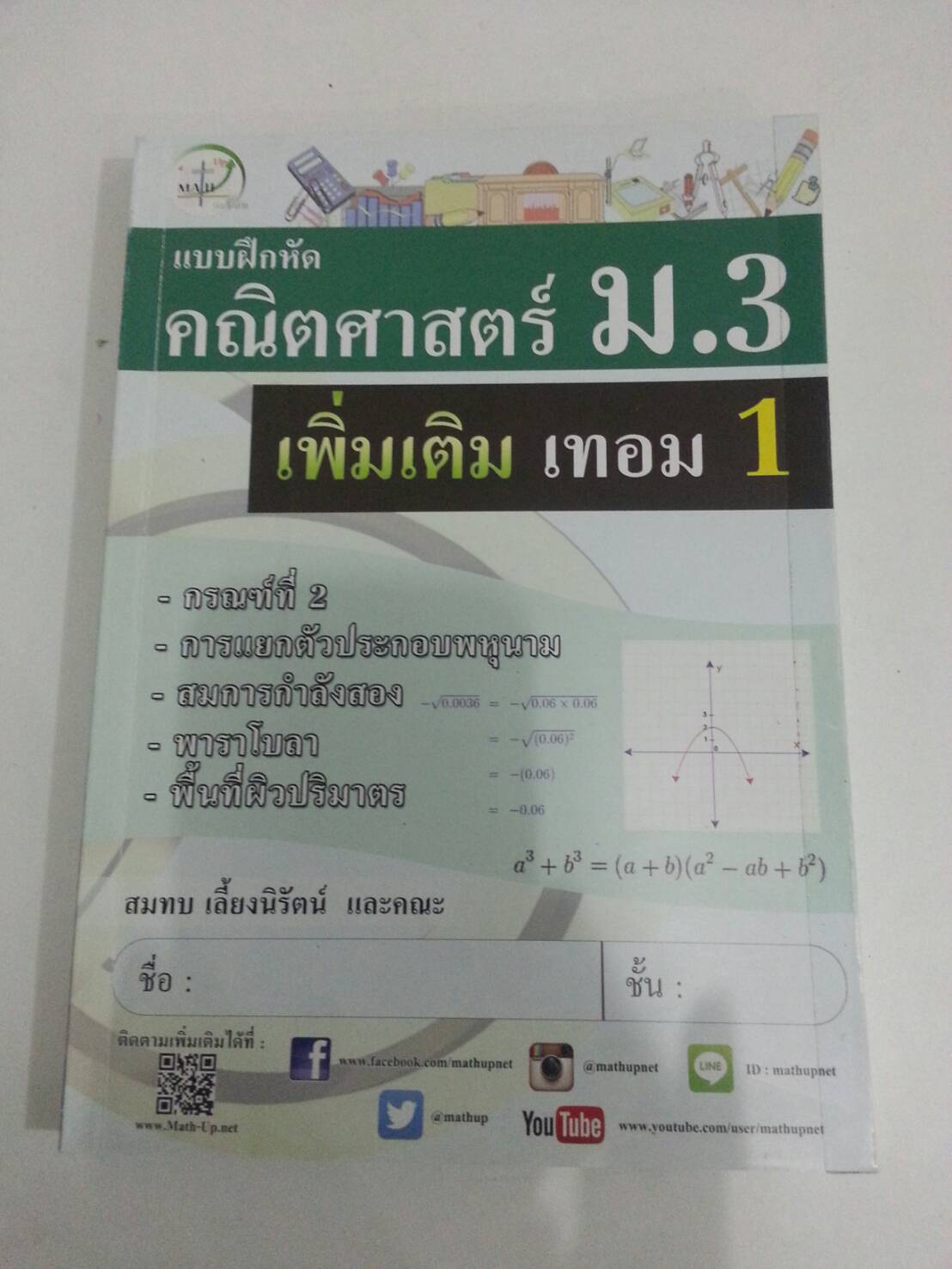 แบบฝึกหัดคณิตศาสตร์ ม.3 เพิ่มเติม เทอม 1 โดยสมทบ เลี้ยงนิรัตน์ และคณะ