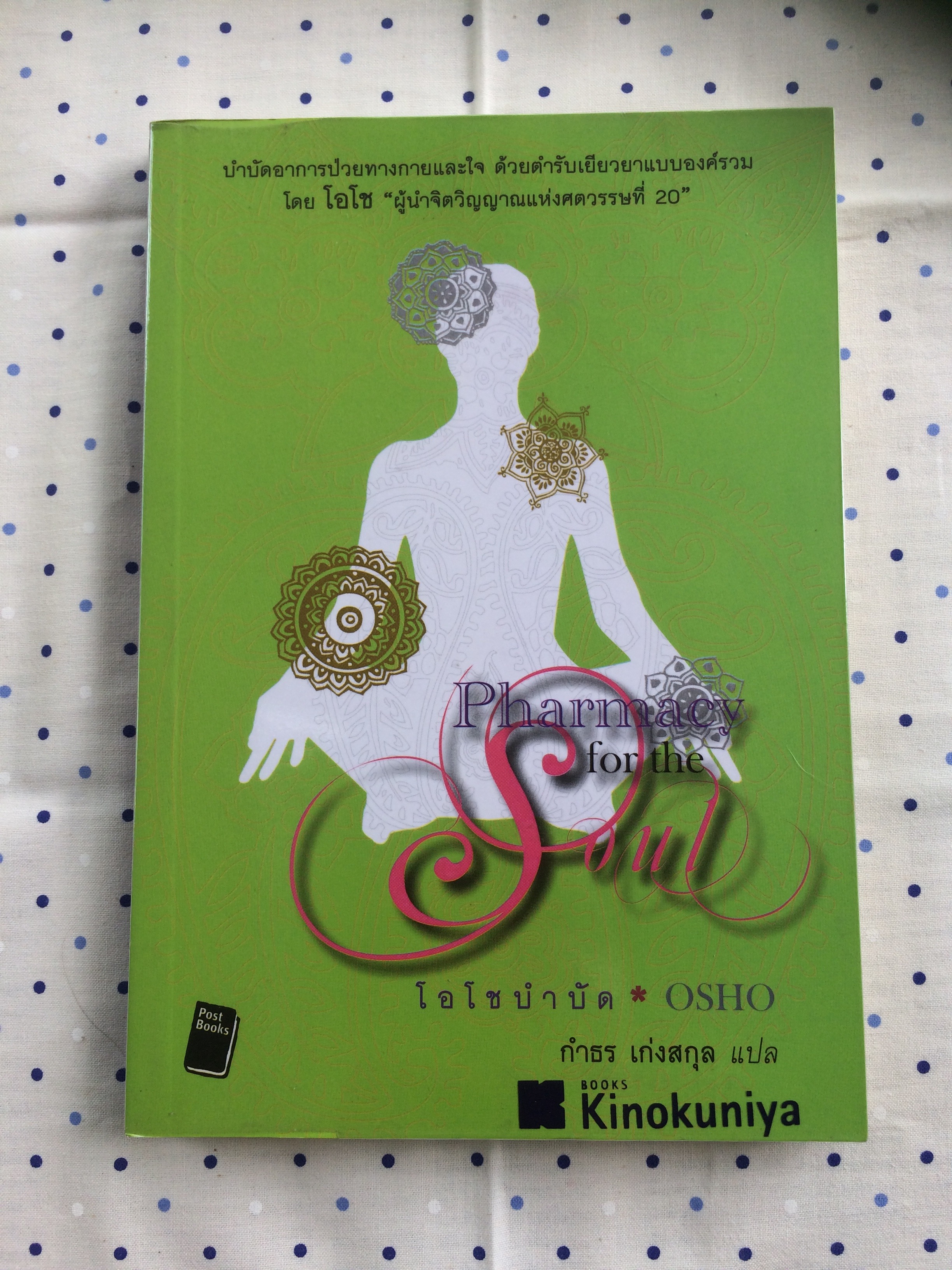 โอโชบำบัด Pharmacy for the Soul