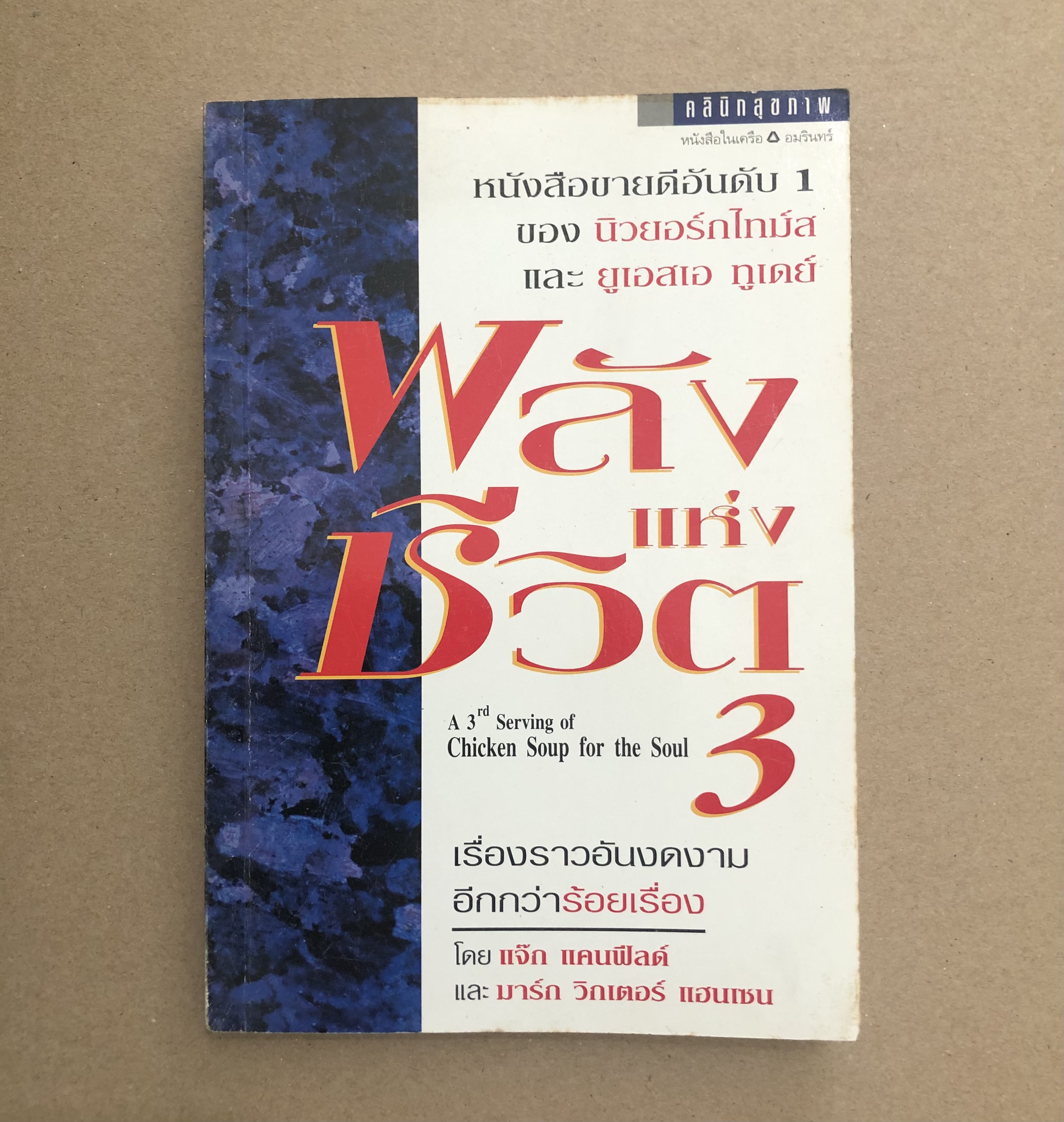 พลังแห่งชีวิต เล่ม 3 : A 3 rd Serving of Chicken Soup for the Soul