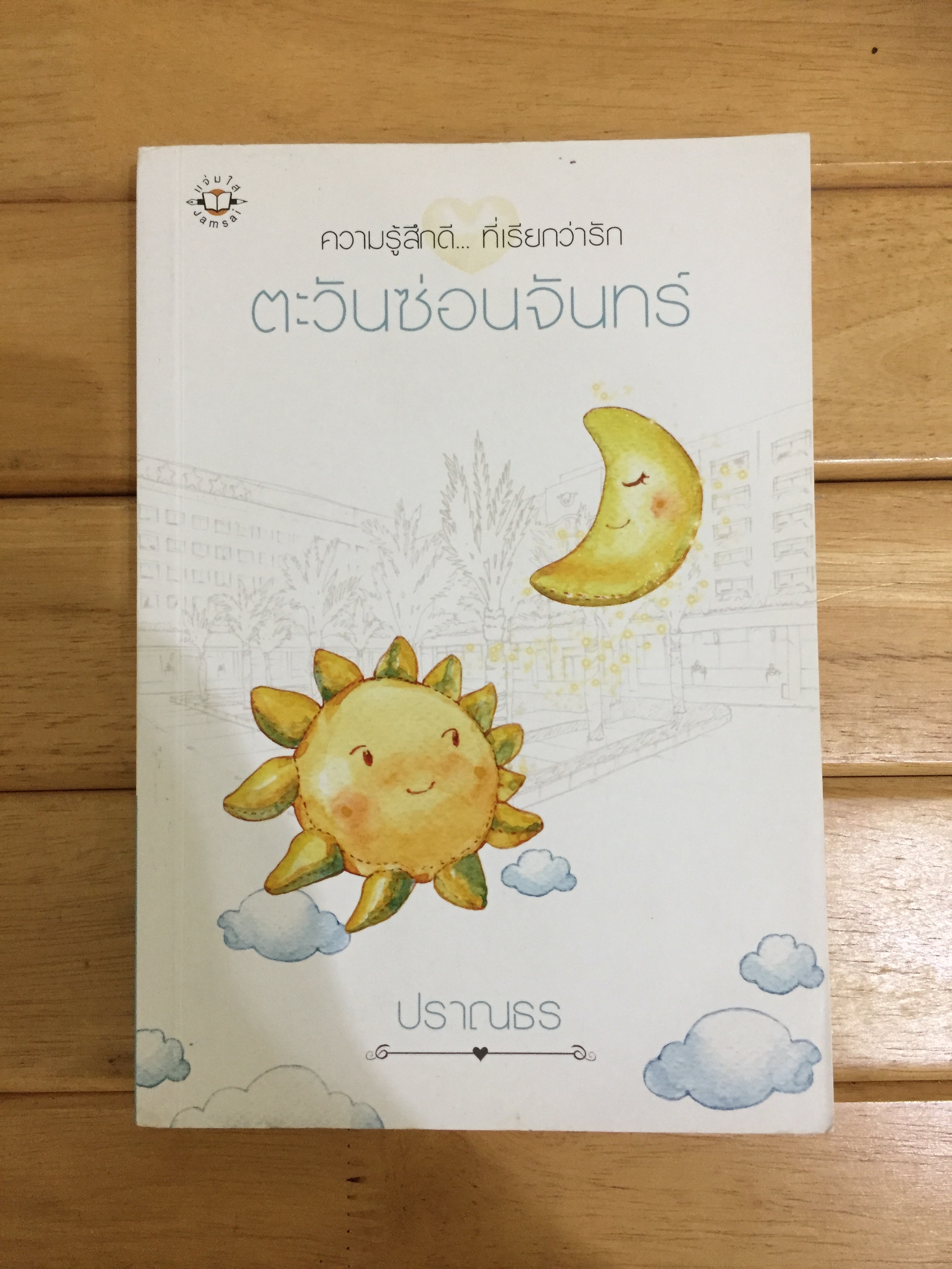 ตะวันซ่อนจันทร์