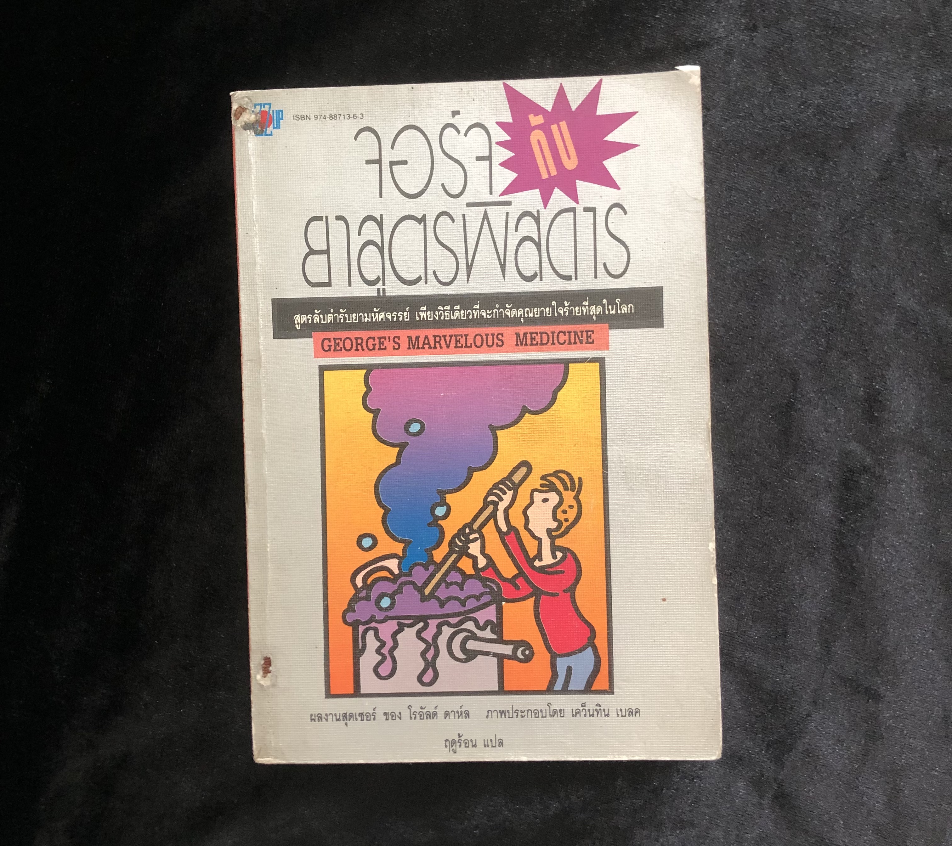 จอร์จกับยาสูตรพิสดาร (George\'s Marvelous Medicine) **หนังสือเก่า มีตำหนิ**