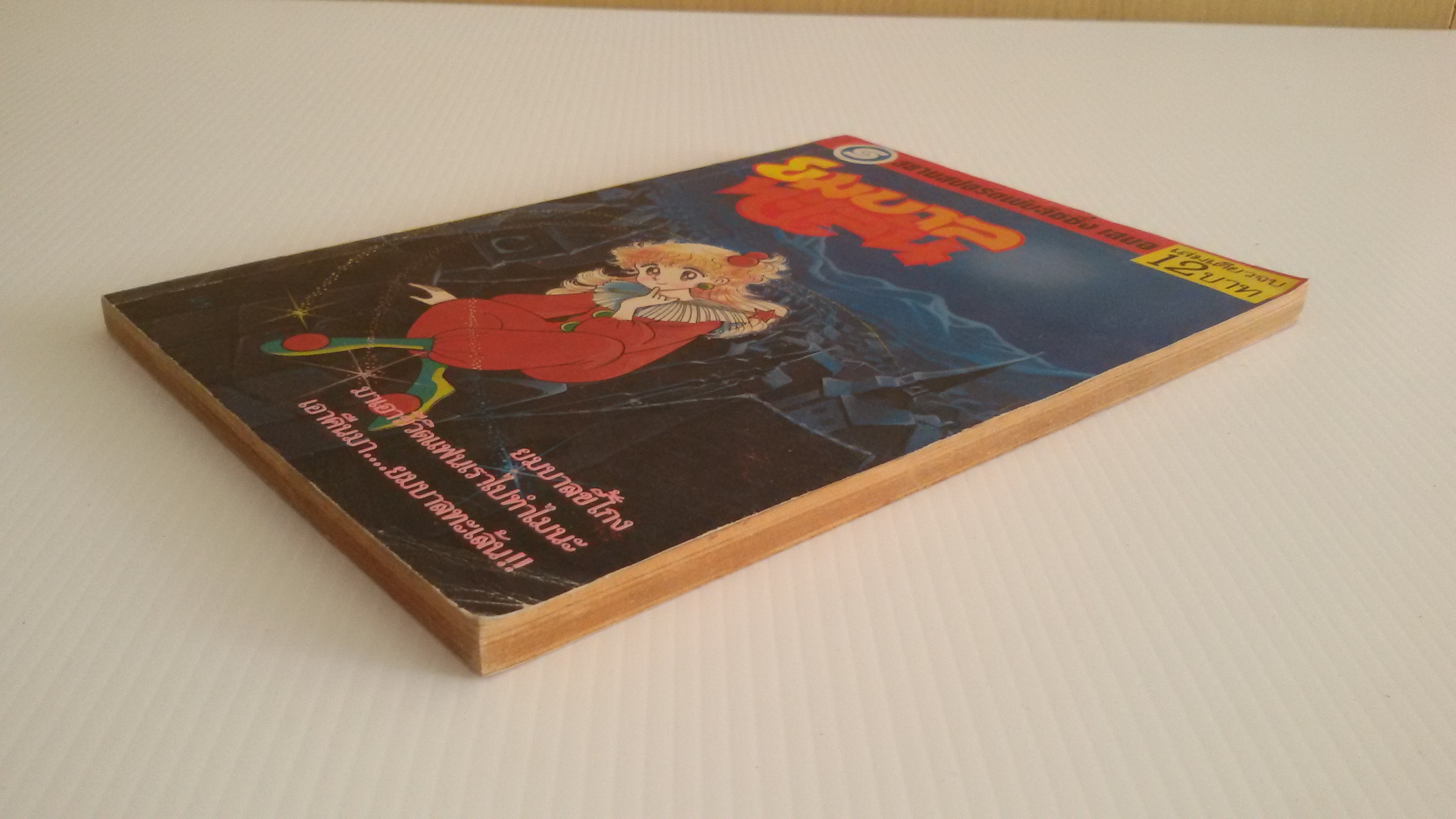 ยมบาลทะเล้น เล่มเดียวจบ