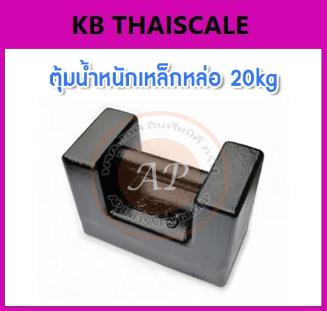 ตุ้มน้ำหนักเหล็กหล่อมาตรฐาน20กิโลกรัม สำหรับสอบเทียบเครื่องชั่งน้ำหนักดิจิตอลทุกชนิด สอบเทียบน้ำหนักชั่งไม่เกิน20กิโลกรัม