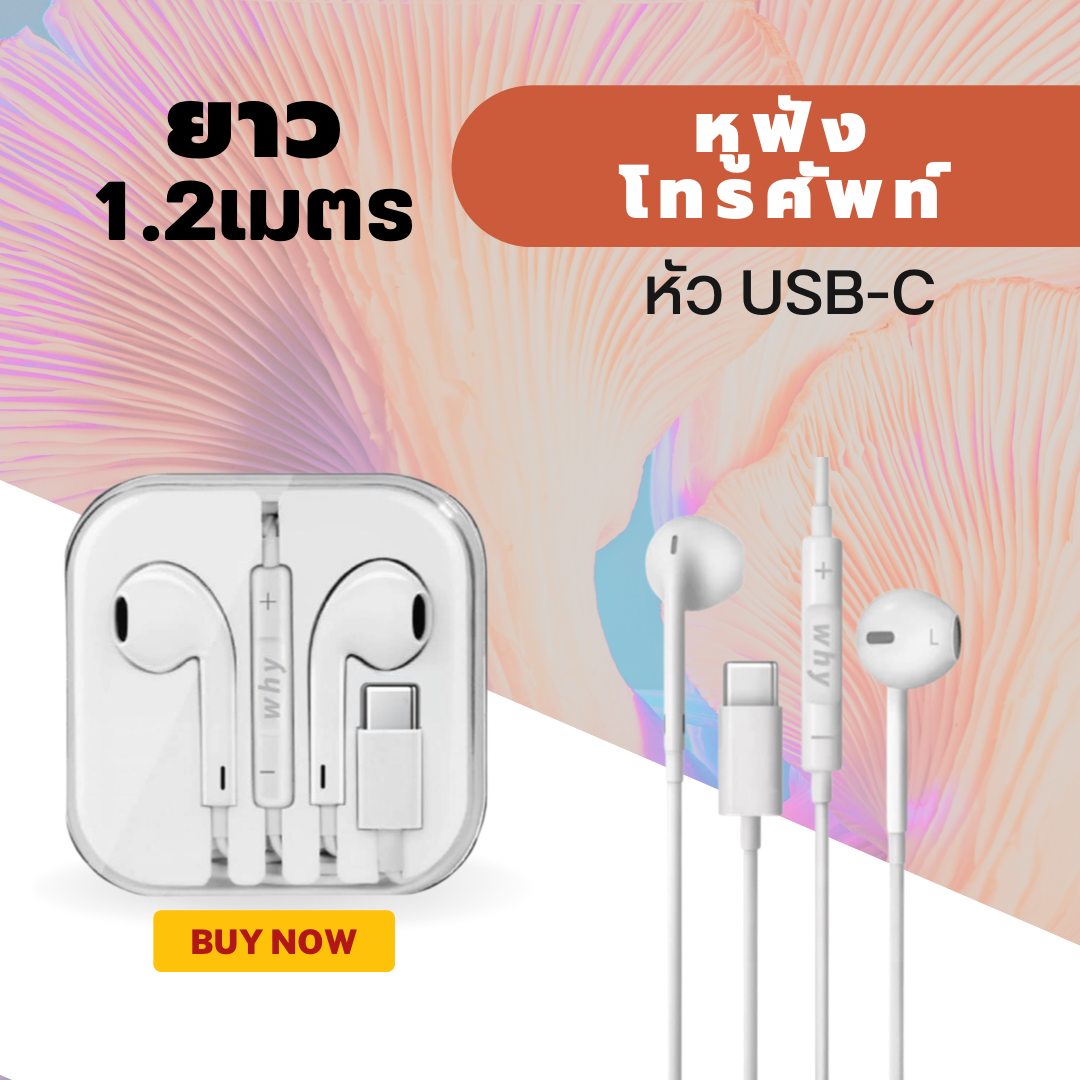หูฟังโทรศัพท์ ยี่ห้อWhy หัวพอร์ต USB C สายยาว 1.2เมตร สินค้ารับประกัน 1ปี