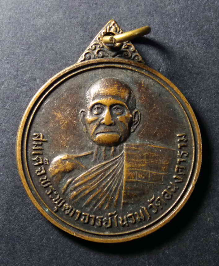 รหัสสินค้า เหรียญคณาจารย์ 164 เหรียญสมเด็จพระพุฒาจารย์นวม วัดอนงคาราม ที่ระลึกสร้างสถานีอนามัย อำเภอดอยสะเก็ด จังหวัดเชียงใหม่ สร้างปี 2523