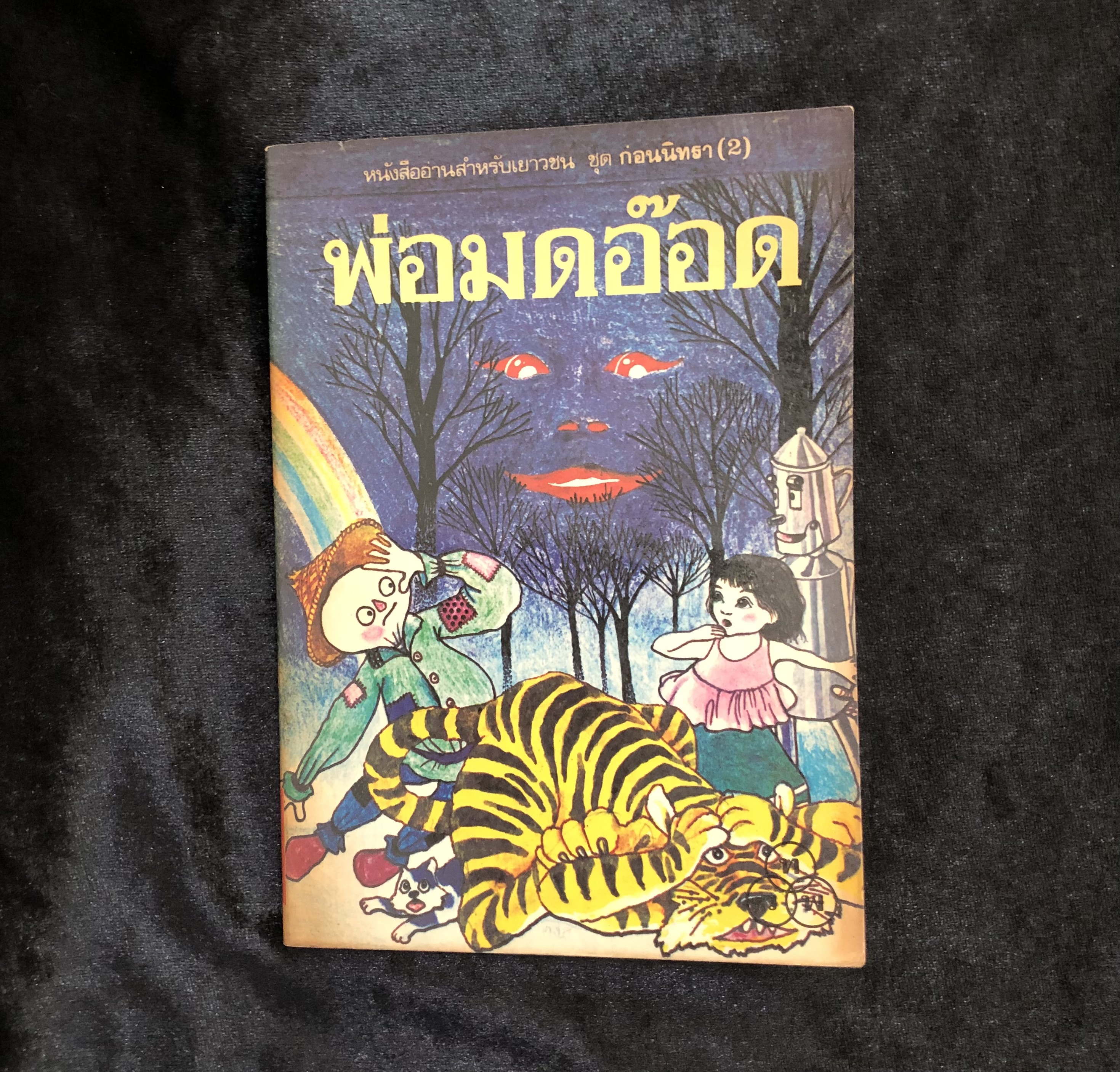 พ่อมดอ๊อด