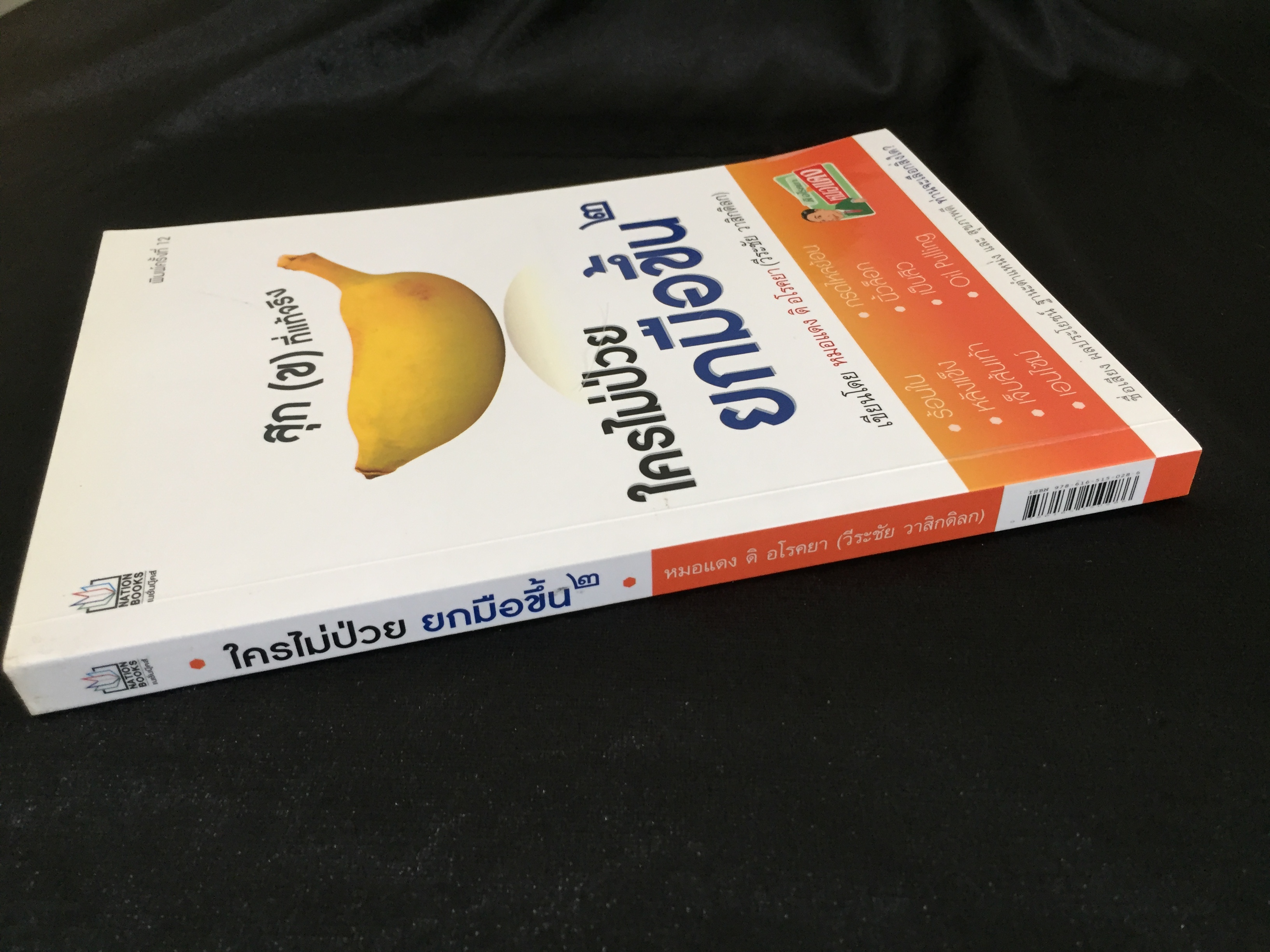 ใครไม่ป่วย ยกมือขึ้น 2