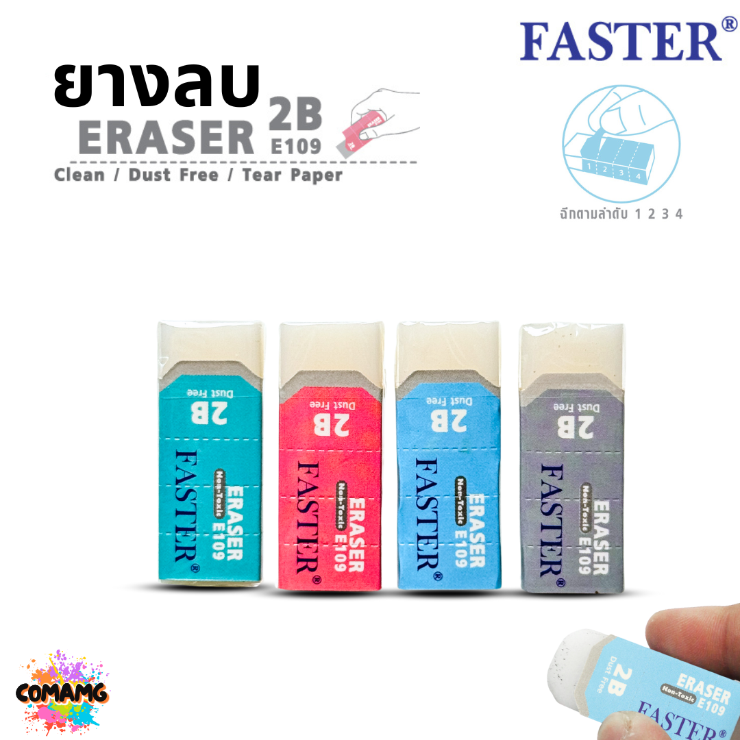 FASTER ยางลบดินสอ 4B รุ่น E109 คละสี พร้อมส่ง สามารถฉีกที่หุ้มยางลบตามลำดับได้
