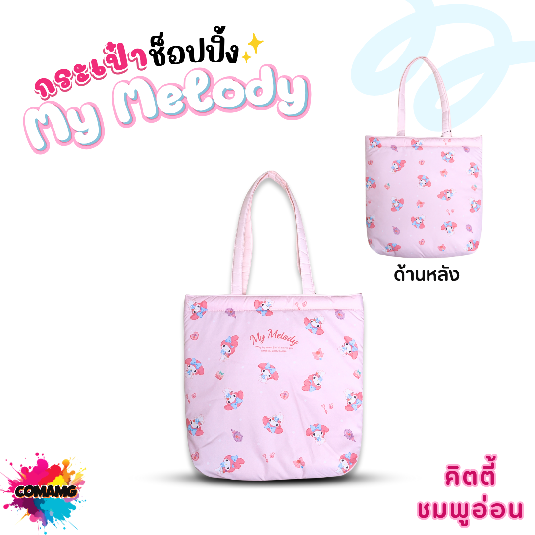 My Melody กระเป๋าผ้าช้อปปิ้งมายเมโลดี้ โมชิ สีชมพู ลิขสิทธิ์แท้100% พร้อมส่ง