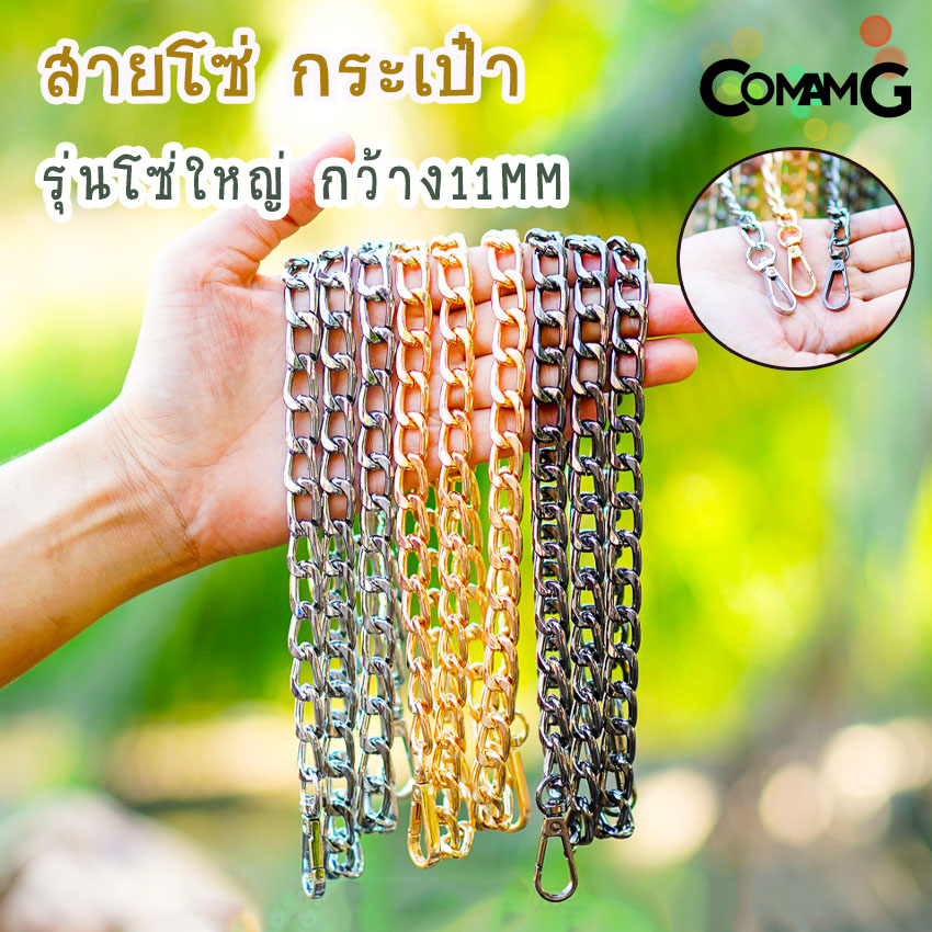 สายโซ่ สายกระเป๋าแบบโซ่ใหญ่ กว้าง11mm อะไหล่กระเป๋า ยาว115ซม พร้อมส่ง