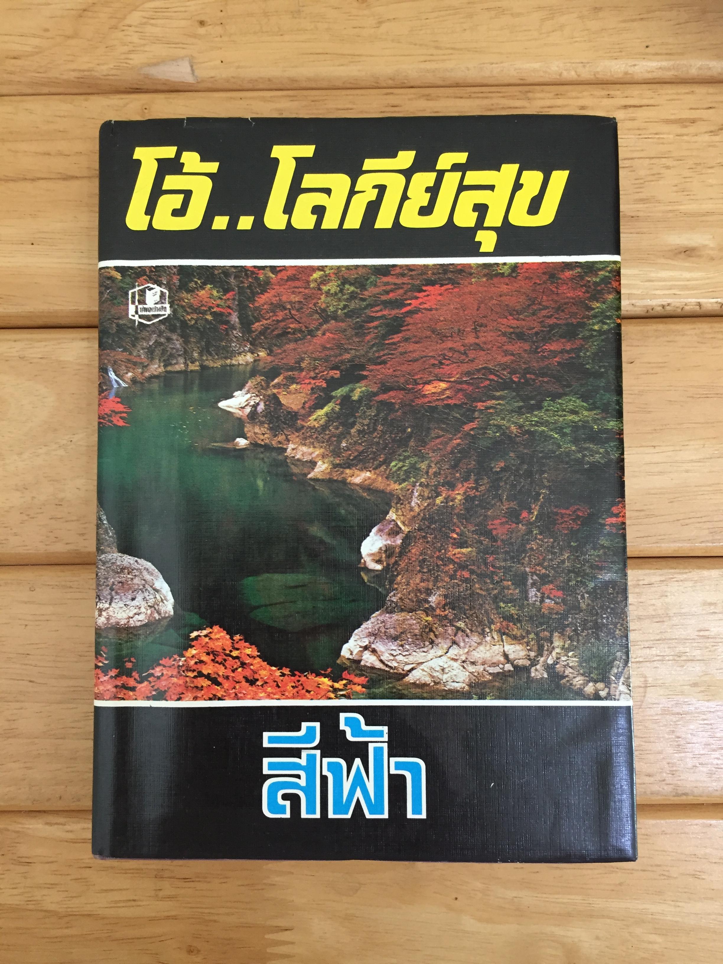 โอ้... โลกียสุข