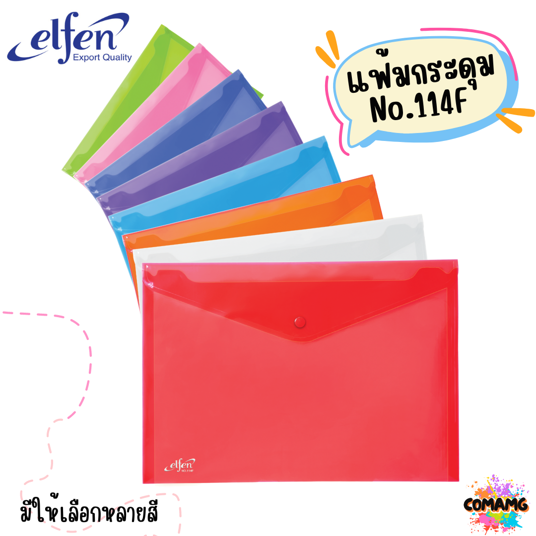 แฟ้มกระดุมElfen แฟ้มกระเป๋า 1เม็ด No114 มีขนาดA4 F4 มีหลายสี พร้อมส่ง