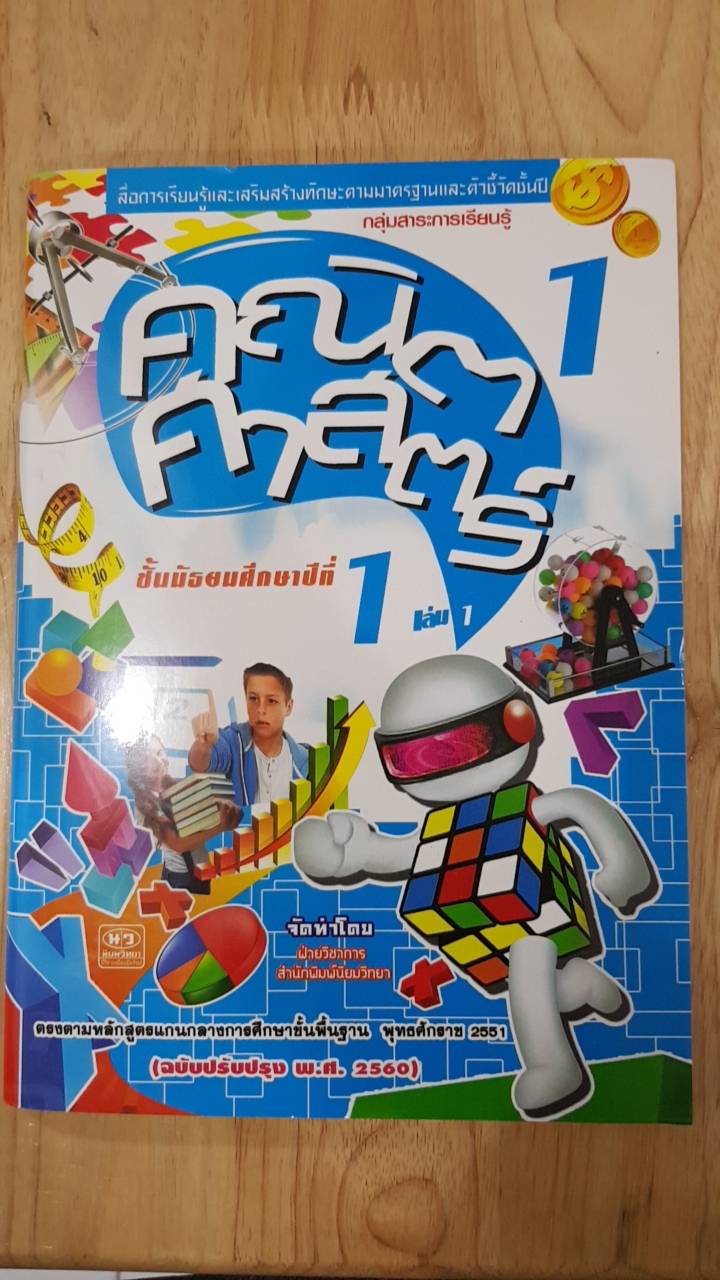 เฉลยคณิตศาสตร์ เล่ม 1 ชั้นมัธยมศึกษาปีที่ 1 (ฉบับปรับปรุง พ.ศ.2560) สำนักพิมพ์นิยมวิทยา