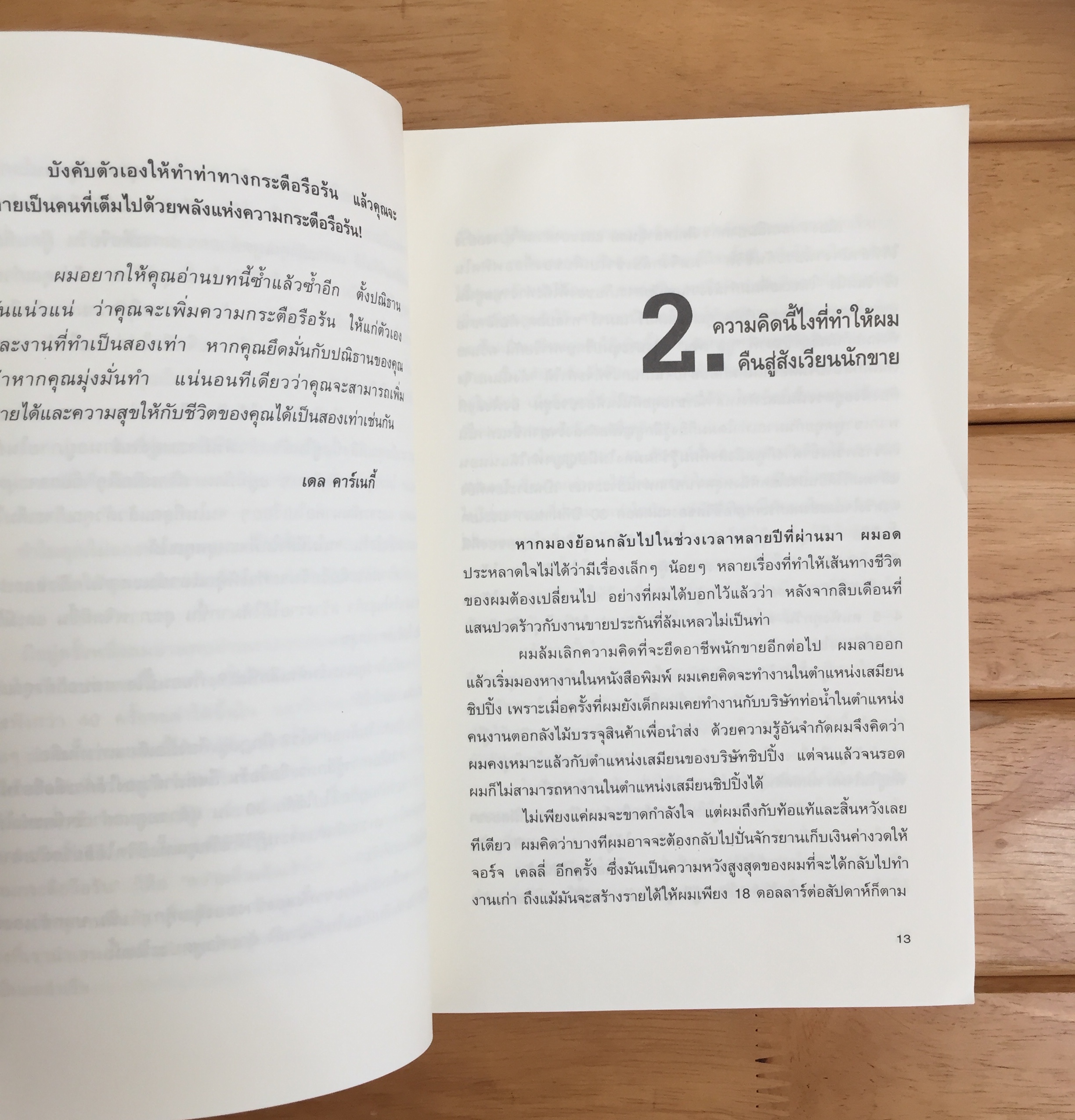 นักขายมือโปร (How Raised Myself From Failure to Success in Selling) *ตำหนิ