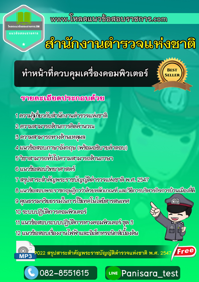 NEWแนวข้อสอบ ตำรวจ ผบ.หมู่ ทำหน้าที่ควบคุมเครื่องคอมพิวเตอร์