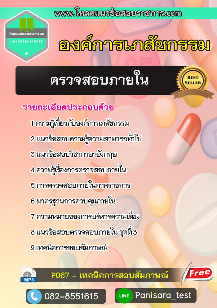 แนวข้อสอบตรวจสอบภายใน องค์การเภสัชกรรม