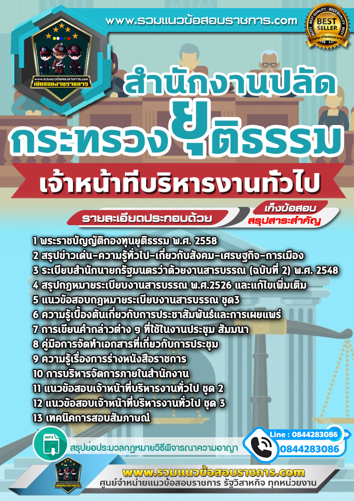 แนวข้อสอบ เจ้าหน้าที่บริหารงานทั่วไป กระทรวงยุติธรรม NEW