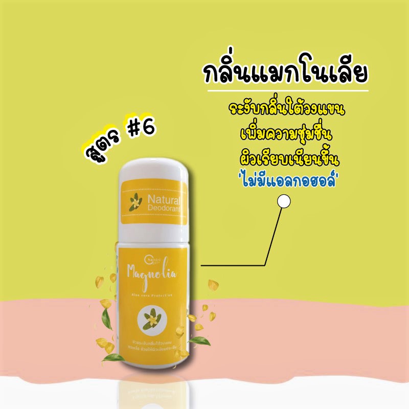 โรลออน Chaisiri สูตร#6 ( สีเหลือง ) กลิ่น Magnolia Flower
