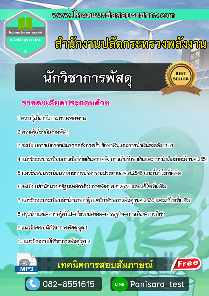 แนวข้อสอบนักวิชาการพัสดุ สำนักงานปลัดกระทรวงพลังงาน
