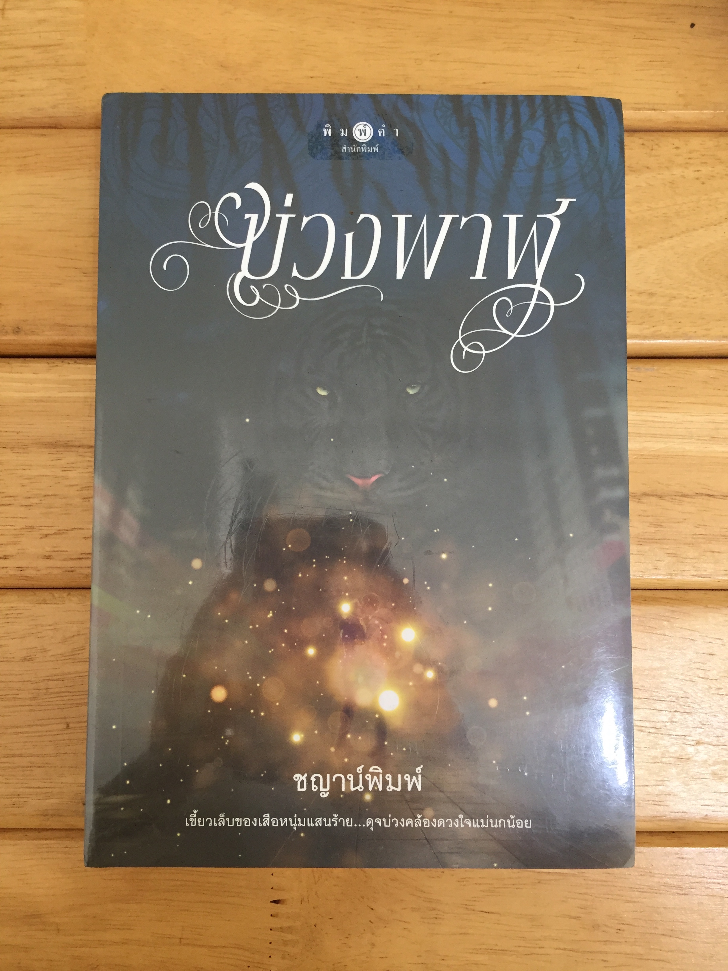 บ่วงพาฬ *หนังสือใหม่
