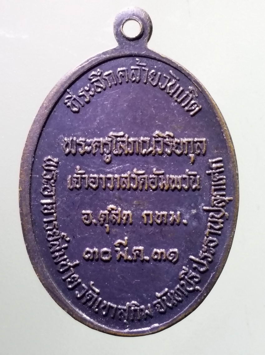 antig FB 356 เหรียญหลวงพ่อหรุ่น พระอาจารย์สักยันต์เก้ายอด พระอาจารย์สมชาย วัดเขาสุกิม จังหวัดจันทบุรี เป็นประธานปลุกเสก สร้างปี 2531 พระรายการนี้ให้เช่าบูชาแล้ว