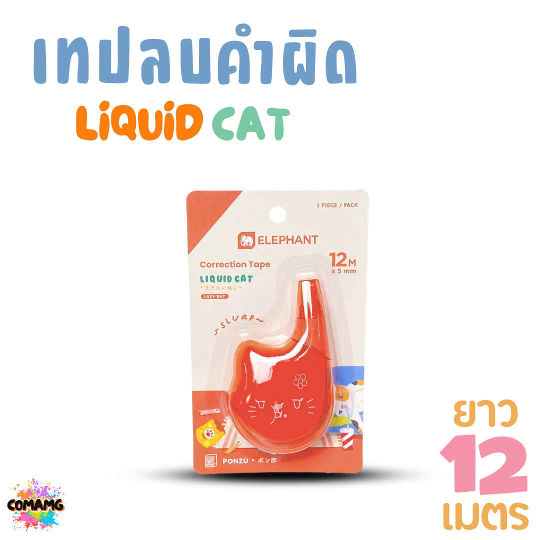 Elephant เทปลบคำผิด LIQUID CAT ลิคขวิดแคท ยาว 12เมตร ออกบิลได้ คละสี พร้อมส่ง