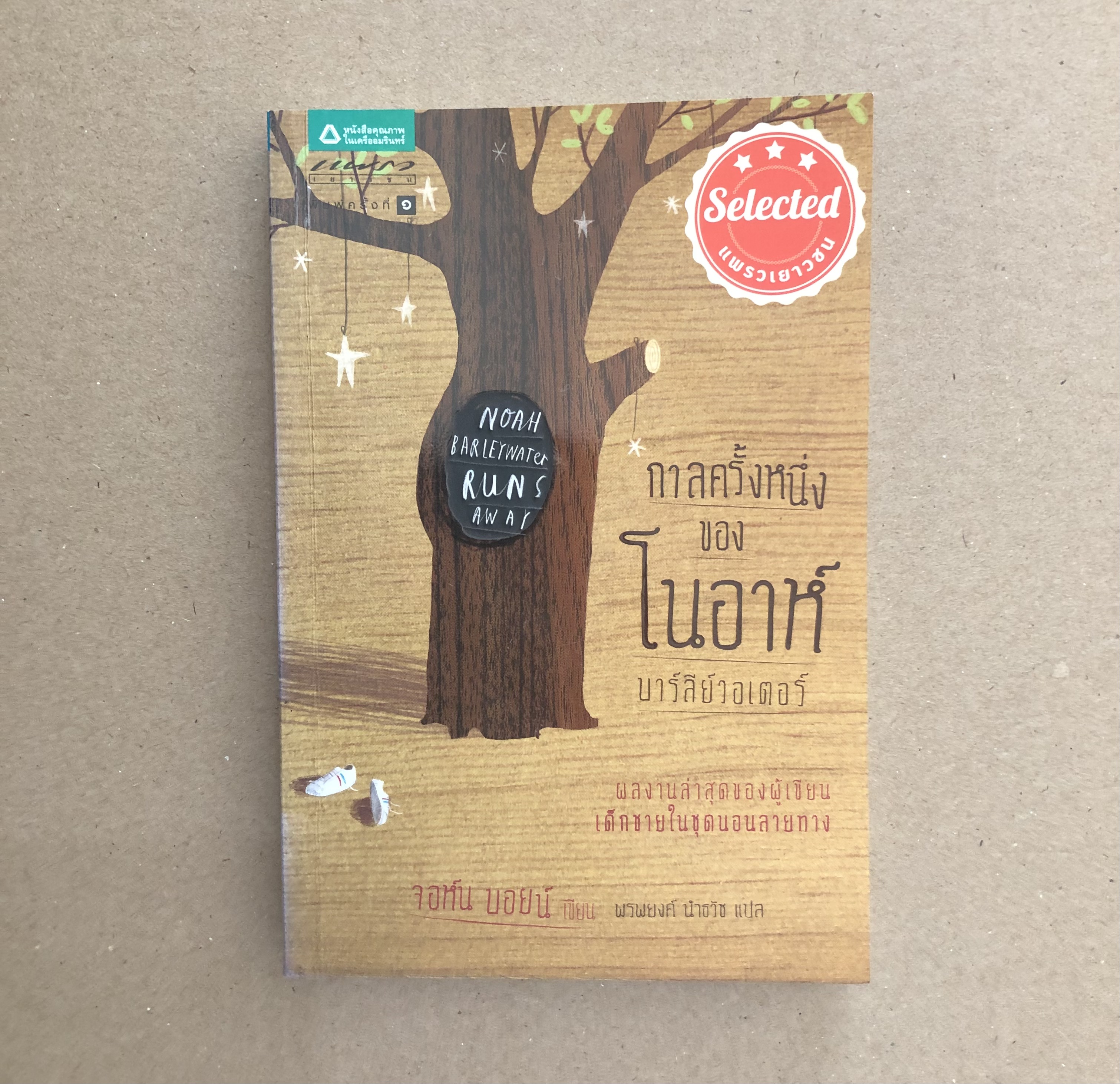 กาลครั้งหนึ่งของโนอาห์ บาลีย์วอเตอร์