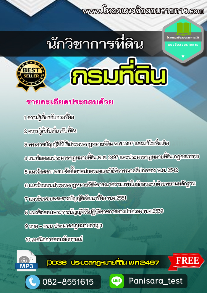 แนวข้อสอบนักวิชาการที่ดิน กรมที่ดิน NEW