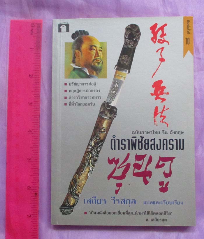 หนังสือ ตำราพิชัยซุนวู